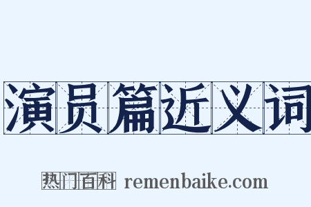 演员篇近义词是什么意思的图片